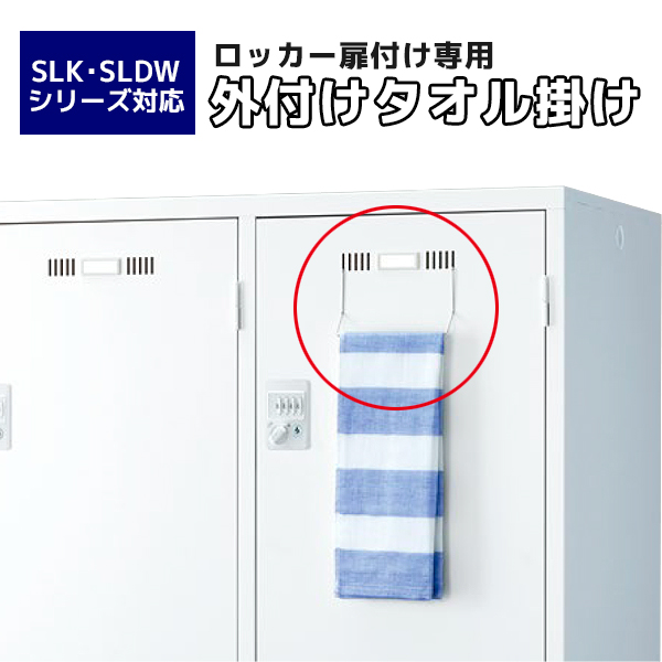 【単品購入不可】ロッカー用オプション/扉外付タオル掛け/SLK・SLDWシリーズ専用/LK-ETK/70790