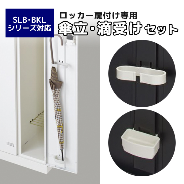 【単品購入不可】ロッカー用オプション/傘立・滴受けセット(扉1枚分)/BKLシリーズ専用/LKW-KTS/BKLシリーズ/25654