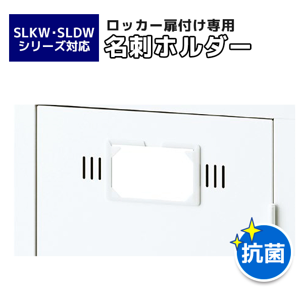 【単品購入不可】ロッカー用オプション/名刺ホルダー12個セット/SLK・SLDWシリーズ専用/LKW-MF/66279
