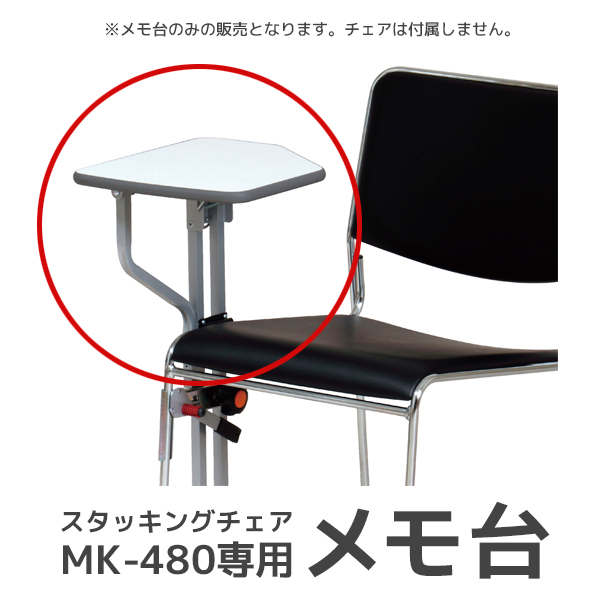 【単品購入不可】メモ台/スタッキングチェアMK-480専用/オプションパーツ/MEO-305/1002160