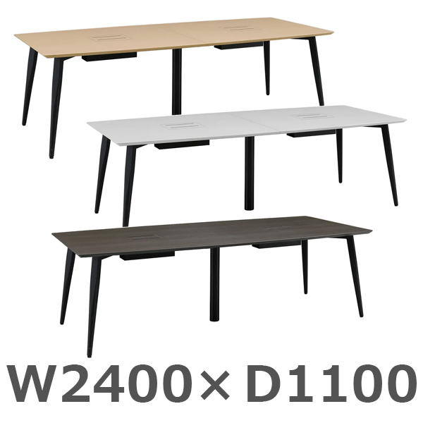 国産高級会議テーブル/ミーティングテーブル/舟形/MKC-2411-□/幅2400×奥行1100×高さ716mm/3色/MKCシリーズ/418325