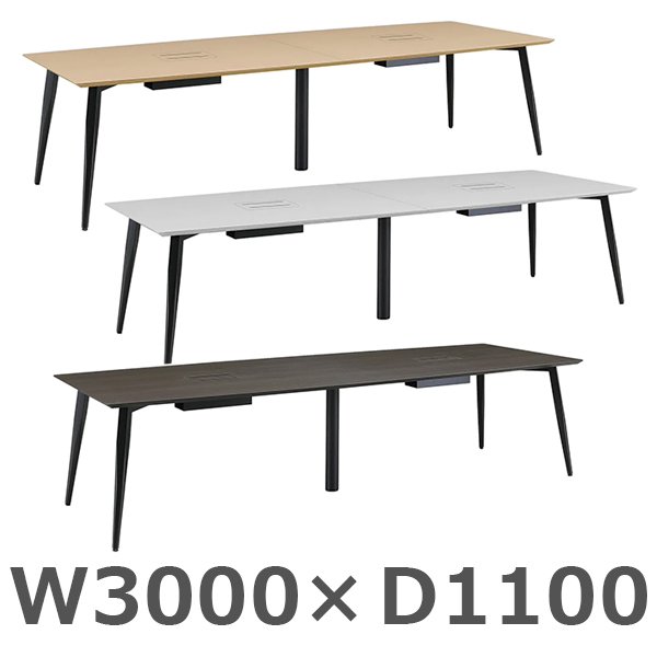 国産高級会議テーブル/ミーティングテーブル/舟形/MKC-3011-□/幅3000×奥行1100×高さ716mm/3色/MKCシリーズ/418322