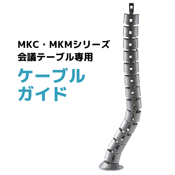 【単品購入不可】ケーブルガイド/MKC・MKMシリーズ会議テーブル専用/MKT-815-GY/グレー/418340