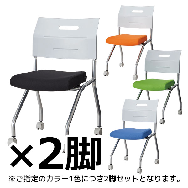 平行スタッキングチェア/座面布張タイプ/2脚セット/MSI-440/4色/MSIシリーズ/1001897