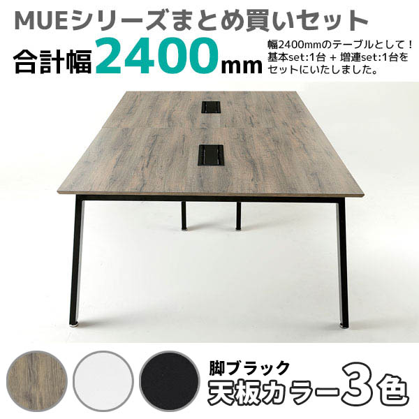 フリーアドレスデスク/幅2400mmセット/ブラック脚/MUE-B1214-□□-2/幅2400×奥行1400×高さ720mm/天板3色/MUEシリーズ/1001442