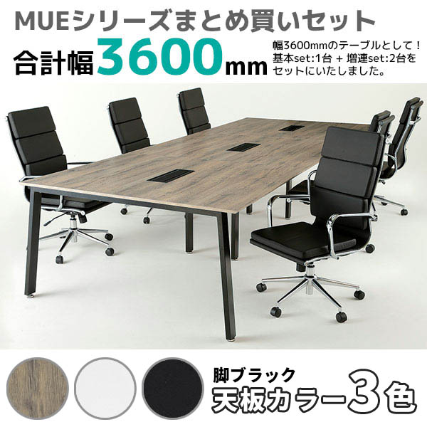 フリーアドレスデスク/幅3600mmセット/ブラック脚/MUE-B1214-□□-3/幅3600×奥行1400×高さ720mm/天板3色/MUEシリーズ/1001443