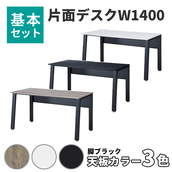 フリーアドレス/片面デスク/基本セット/MUE-B1407-□□/幅1400×奥行700×高さ720mm/天板3色/MUEシリーズ/1001727