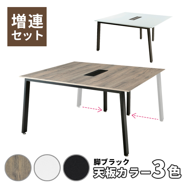 【単品購入不可】増連set/MUEシリーズ専用/MUE-ZRB1214-□□/幅1200×奥行1400×高さ720mm/天板3色/MUEシリーズ/1001440