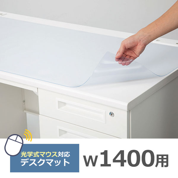 【受注生産】デスクマット/幅1400mm用/光学式マウス対応/NDM-146/幅1395×奥行595mm/透明/NDMシリーズ/1001539