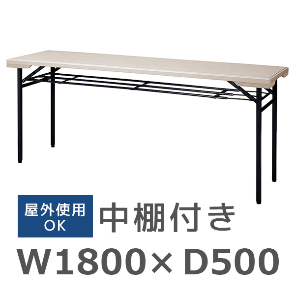 折りたたみテーブル/樹脂天板/屋外使用可/中棚付き/PET1850-T/幅1800×奥行500×高さ700mm/ライトグレー/NI-PETシリーズ/1000836