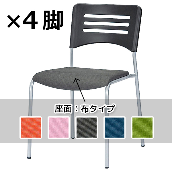 【受注生産】スタッキングチェア/背ブラック/4本脚/布タイプ/4脚セット/5色/NKIN-B27/NKINシリーズ/1000571