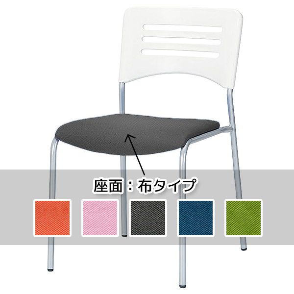 【受注生産】スタッキングチェア/背ホワイト/布タイプ/5色/NKIN-W27/NKINシリーズ/1000948