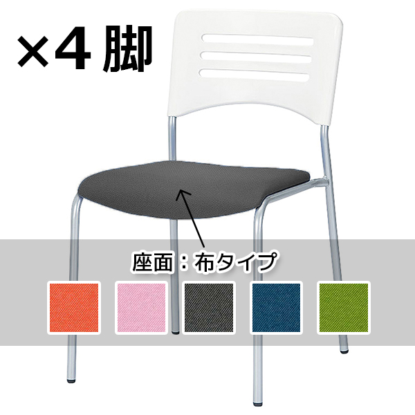 【受注生産】スタッキングチェア/背ホワイト/4本脚/布タイプ/4脚セット/5色/NKIN-W27/NKINシリーズ/1000570