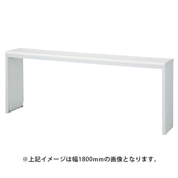 受付テーブル/ハイタイプ/NST-12WW/幅1200×奥行302×高さ700mm/ホワイト/NSシリーズ/60629