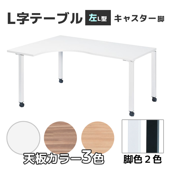【受注生産】L型テーブル/コードホール付き/キャスター脚/左L型/NTS-1612LLC-□□/幅1600×奥行1200(700)×高さ720mm/6色/NTSシリーズ/25781