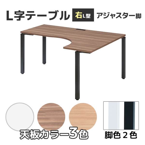 【受注生産】L型テーブル/コードホール付き/アジャスター脚/右L型/NTS-1612LR-□□/幅1600×奥行1200(700)×高さ720mm/6色/NTSシリーズ/25787