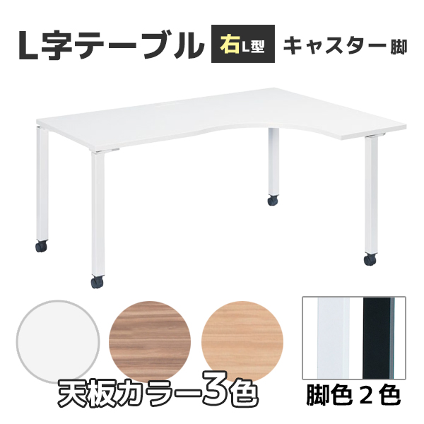 【受注生産】L型テーブル/コードホール付き/キャスター脚/右L型/NTS-1612LRC-□□/幅1600×奥行1200(700)×高さ720mm/6色/NTSシリーズ/25775