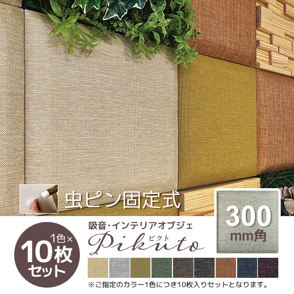 吸音パネル・インテリアオブジェ/ピクト/300mm角/1色×10枚セット/PIK-030-□（10）/幅300×奥行300×高さ25mm/9色/ピクトシリーズ/1001947
