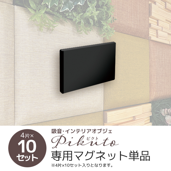 吸音パネル・インテリアオブジェ/ピクト専用/追加用/マグネット単品/（4片1set）×10セット/PIKM-MG（10）/ピクトシリーズ/1001955
