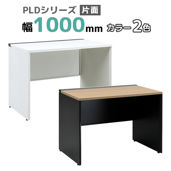 フリーアドレスデスク/片面タイプ/PLD-1007S-□/幅1000×奥行700×高さ720mm/2色/PLDシリーズ/270379