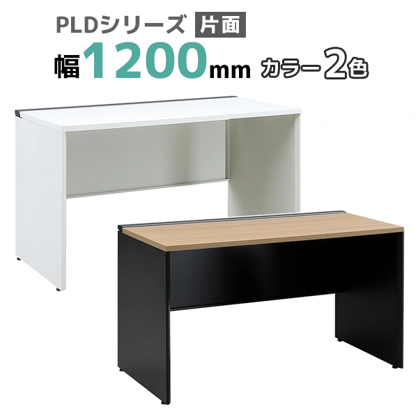 フリーアドレスデスク/片面タイプ/PLD-1207S-□/幅1200×奥行700×高さ720mm/2色/PLDシリーズ/270380