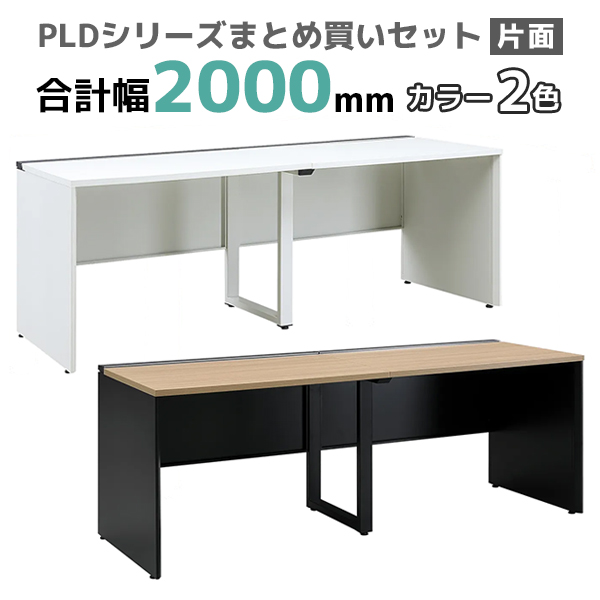 フリーアドレスデスク/片面タイプ/PLD-2007S-□/幅2000×奥行700×高さ720mm/2色/PLDシリーズ/270382