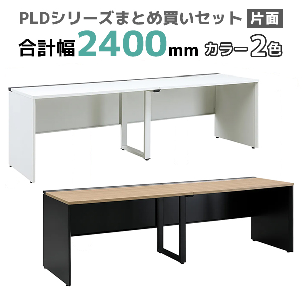 フリーアドレスデスク/片面タイプ/PLD-2407S-□/幅2400×奥行700×高さ720mm/2色/PLDシリーズ/270383