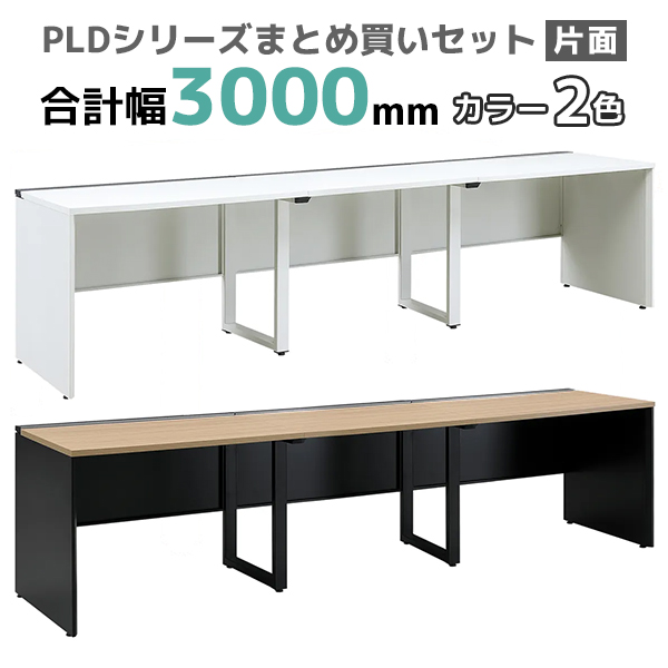 フリーアドレスデスク/片面タイプ/PLD-3007S-□/幅3000×奥行700×高さ720mm/2色/PLDシリーズ/270384