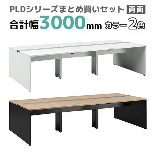フリーアドレスデスク/ミーティングテーブル/両面タイプ/PLD-3014-□/幅3000×奥行1400×高さ720mm/2色/PLDシリーズ/270354