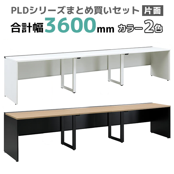 フリーアドレスデスク/片面タイプ/PLD-3607S-□/幅3600×奥行700×高さ720mm/2色/PLDシリーズ/270385