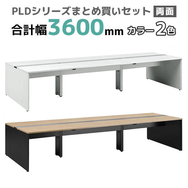 フリーアドレスデスク/ミーティングテーブル/両面タイプ/PLD-3614-□/幅3600×奥行1400×高さ720mm/2色/PLDシリーズ/270355