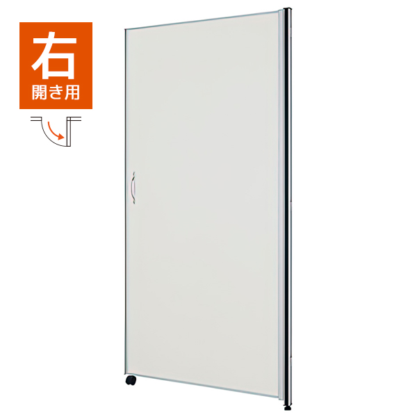【単品購入不可】ドアパネル/右開き用/ローパーティション/Zシリーズ専用/PMD0918R/高さ1800×幅900mm/ホワイト/269567