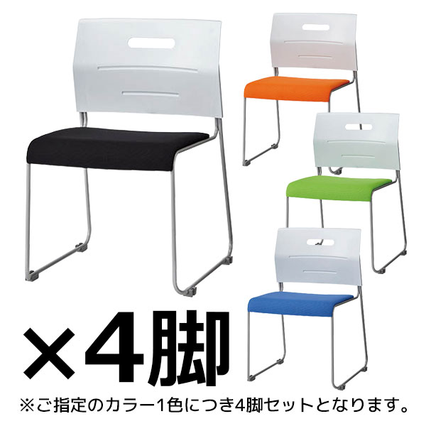 スタッキングチェア/座面布張タイプ/4脚セット/PMI-430/4色/PMIシリーズ/1001891