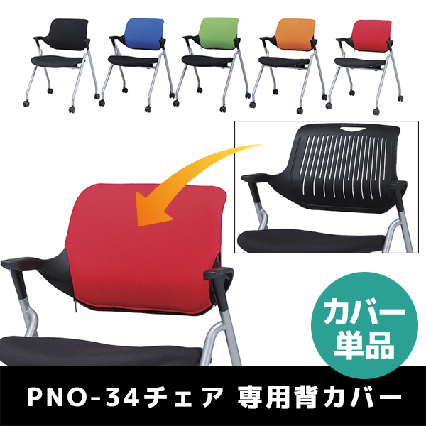 【単品購入不可】PNOシリーズ平行スタックチェア専用/背カバー/PNO-C/5色/1001311