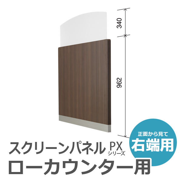 【受注生産】【単品購入不可】スクリーンパネル/右端用/PX-SPR-B幅1270×奥行39×高さ1302mm/ウォールナットPXシリーズ/70968
