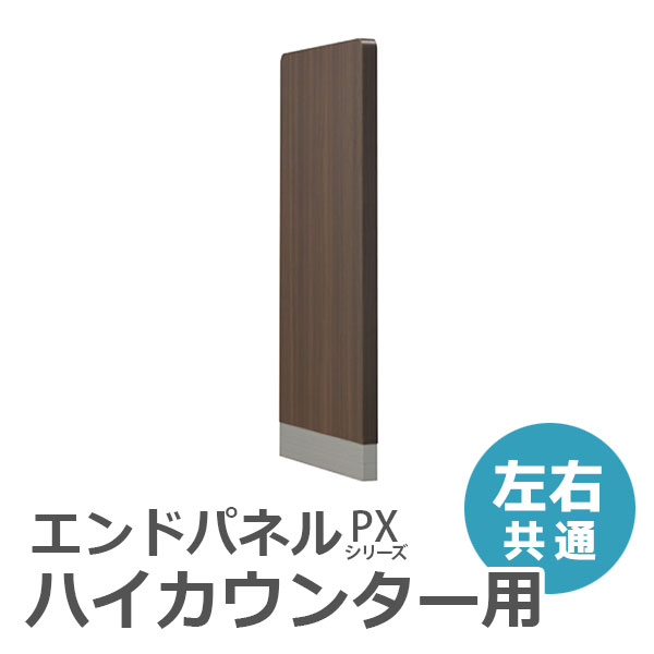 【受注生産】【単品購入不可】ハイカウンター用エンドパネル/PXH-EP-B幅490×奥行39×高さ962mm/ウォールナットPXシリーズ/70959