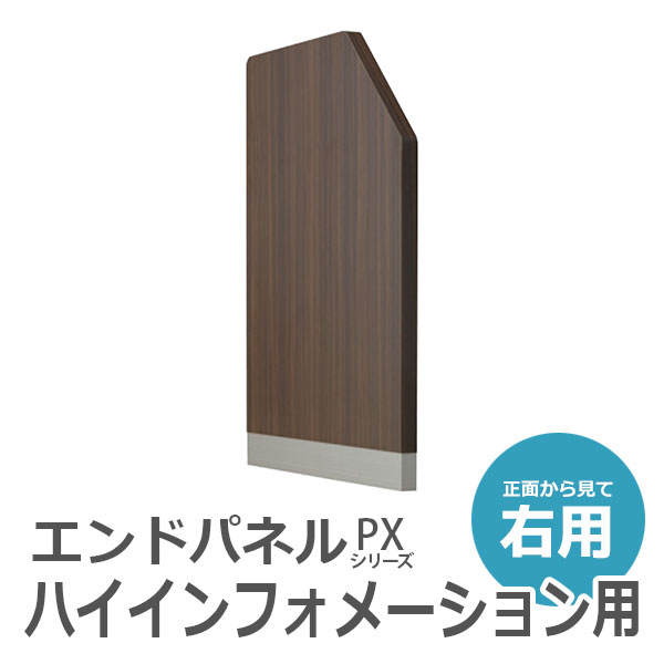 【受注生産】【単品購入不可】インフォメーション用パネル/ハイタイプ/右用/PXH-EPINR-B幅763×奥行39×高さ962mm/ウォールナットPXシリーズ/70963