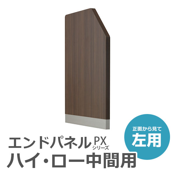 【受注生産】【単品購入不可】ハイ・ローカウンター中間用パネル/左用/PXHL-EPL-B幅728×奥行39×高さ962mm/ウォールナットPXシリーズ/70962