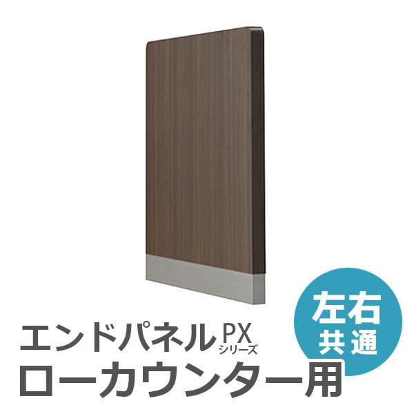 【受注生産】【単品購入不可】ローカウンター用エンドパネル/PXL-EP-B幅728×奥行39×高さ710mm/ウォールナットPXシリーズ/70960