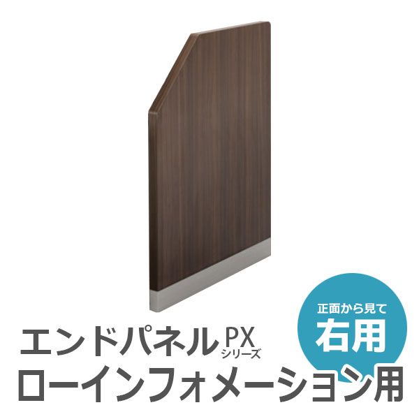 【受注生産】【単品購入不可】インフォメーション用パネル/ロータイプ/右用/PXL-EPINR-B幅763×奥行39×高さ962mm/ウォールナットPXシリーズ/70965
