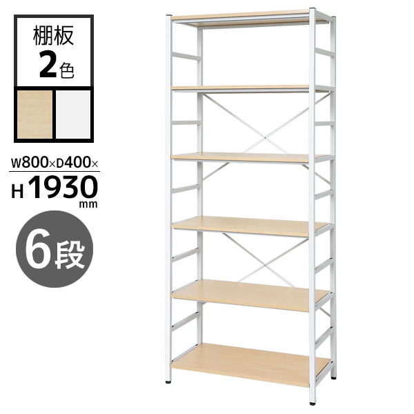 イージーラック/基本セット/ホワイトフレーム/RAT-1930-□□/幅800×奥行400×高さ1930mm/棚板2色/RATシリーズ/1001927
