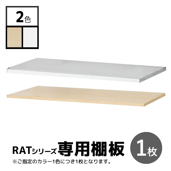 【単品購入不可】追加棚板/1枚/RATイージーラック専用/ホワイトフレーム用/RAT-1T-□□/幅750×奥行400×高さ23mm/2色/RATシリーズ/1001931