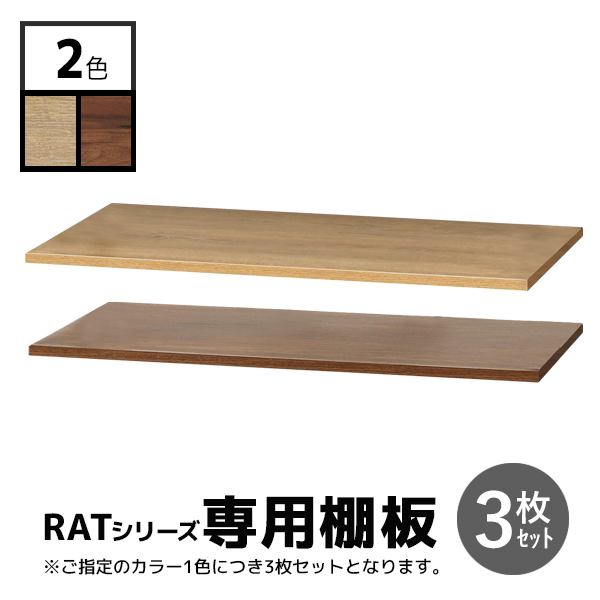 【単品購入不可】追加棚板/3枚/RATイージーラック専用/ブラックフレーム用/RAT-3WT-□□/幅750×奥行400×高さ23mm/2色/RATシリーズ/1001924