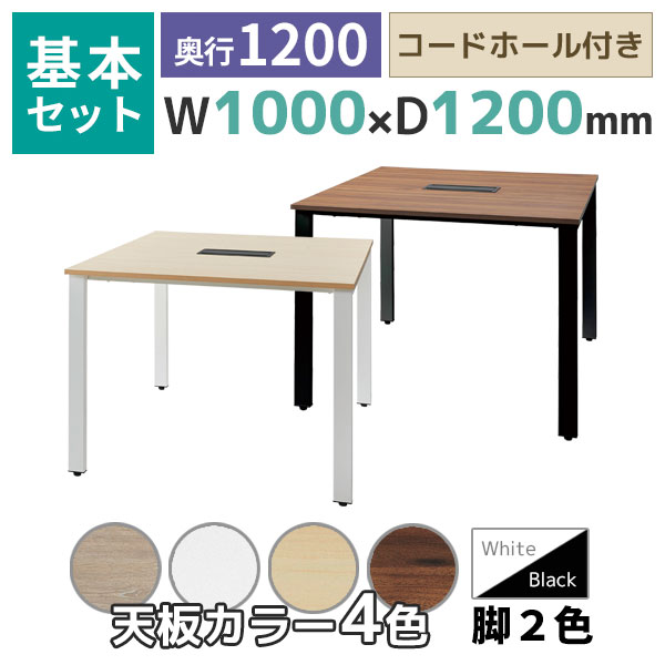 【奥行1200タイプ】フリーアドレスデスク/ミーティングテーブル/基本set/REV-□1012-□□/幅1000×奥行1200×高さ720mm/脚色2色/天板4色/REVシリーズ/1002253