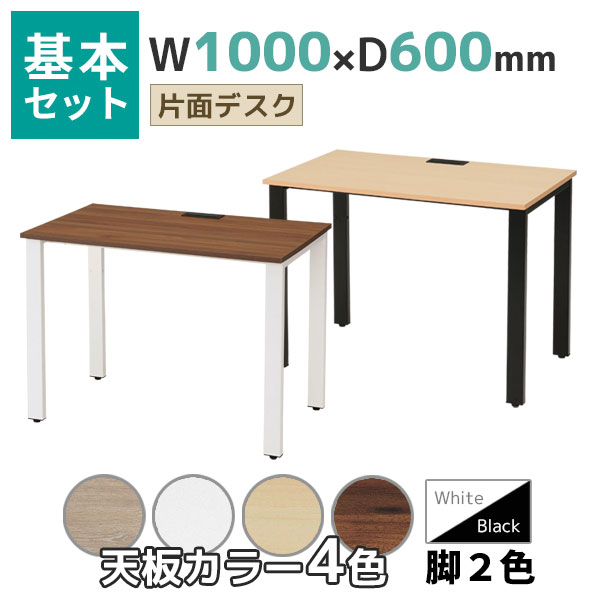 【奥行600タイプ】片面デスク/基本set/REV-□1060-□□/幅1000×奥行600×高さ720mm/脚色2色/天板4色/REVシリーズ/1002261