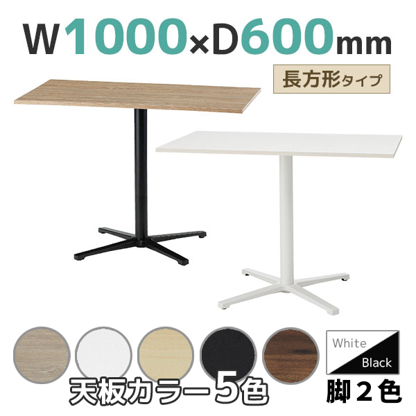 ミーティングテーブル/長方形/REV-S□1060C-□□/幅1000×奥行600×高さ720mm/脚色2色/天板5色/REVシリーズ/1001574