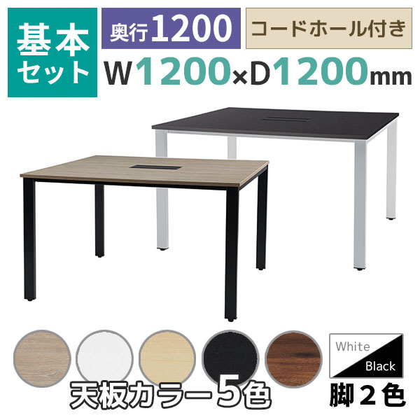 【奥行1200タイプ】フリーアドレスデスク/ミーティングテーブル/基本セット/コードホール付き/REV-□1212-□□/幅1200×奥行1200×高さ720mm/脚色2色/天板5色/REVシリーズ/1001732