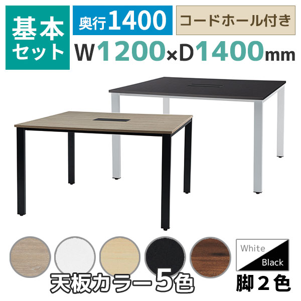 【奥行1400タイプ】フリーアドレスデスク/ミーティングテーブル/基本set/REV-□1214-□□/幅1200×奥行1400×高さ720mm/脚色2色/天板5色/REVシリーズ/1001844