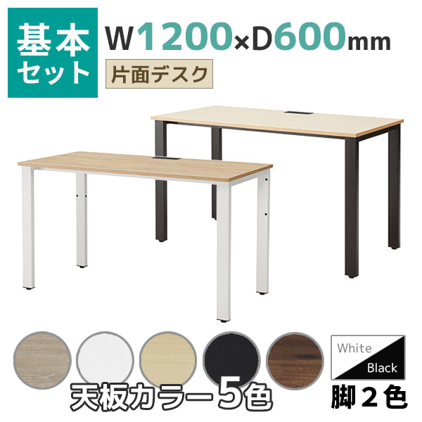 片面デスク/基本セット/コードホール付き/REV-□1260-□□/幅1200×奥行600×高さ720mm/脚色2色/天板5色/REVシリーズ/1001735