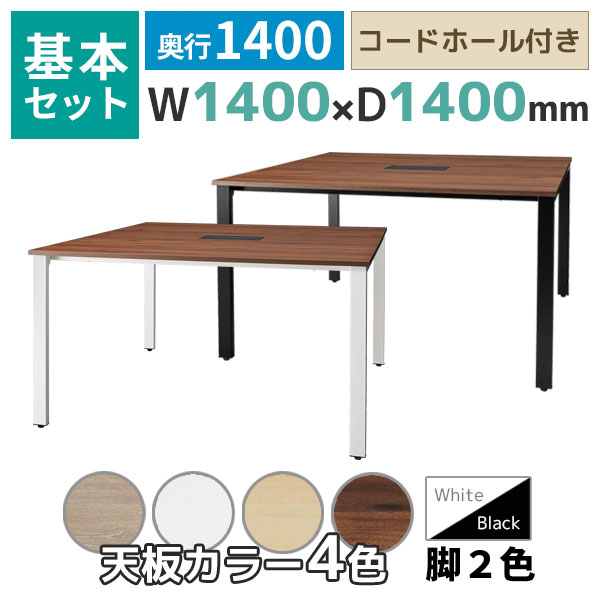 【奥行1400タイプ】フリーアドレスデスク/ミーティングテーブル/基本set/REV-□1414-□□/幅1400×奥行1400×高さ720mm/脚色2色/天板4色/REVシリーズ/1002259